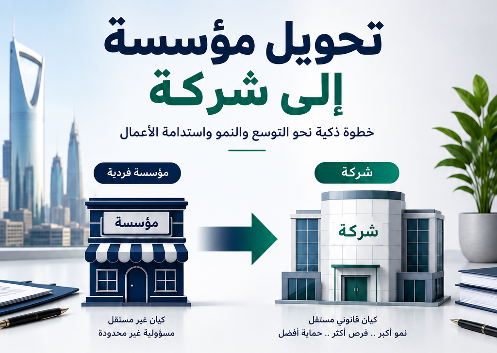تحويل مؤسسة الى شركة